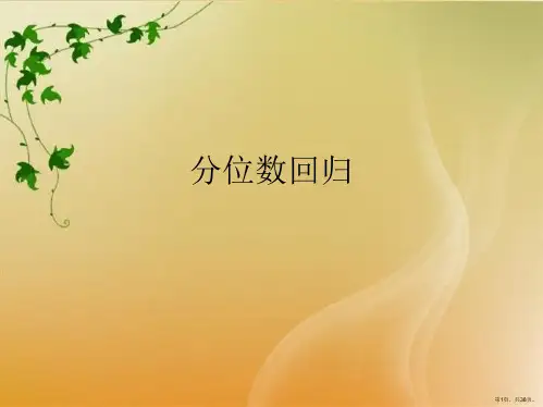 分位数回归
