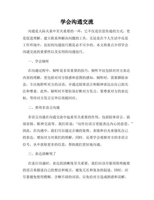 学会沟通交流