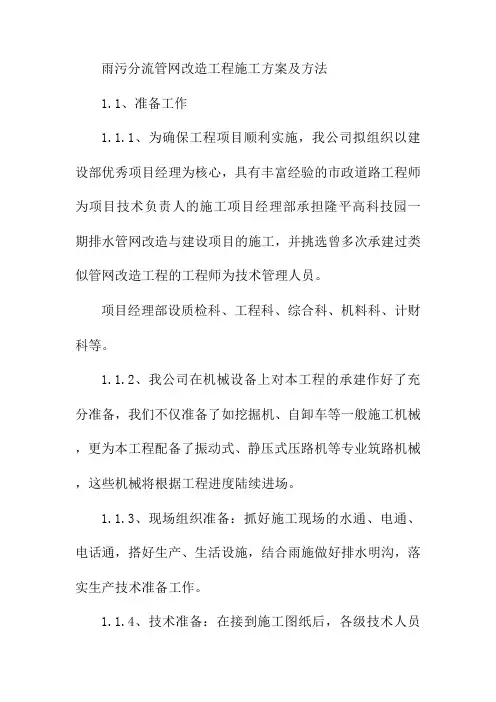 雨污分流管网改造工程施工方案及方法
