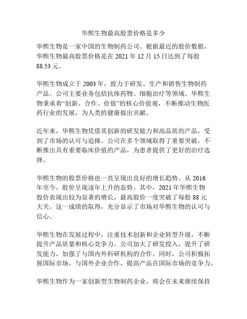 华熙生物最高股票价格是多少