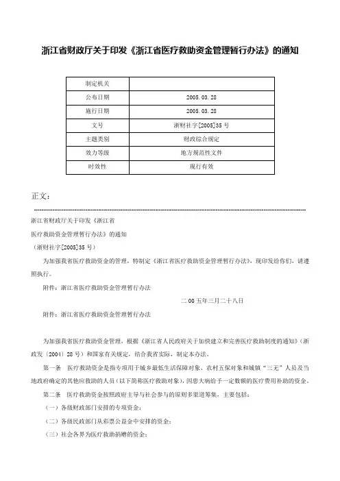 浙江省财政厅关于印发《浙江省医疗救助资金管理暂行办法》的通知-浙财社字[2005]35号