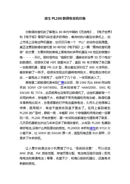 德生PL200数调收音机印象