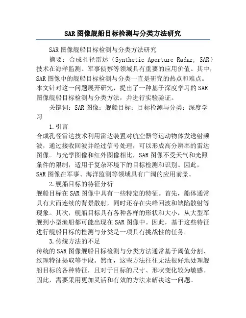 SAR图像舰船目标检测与分类方法研究