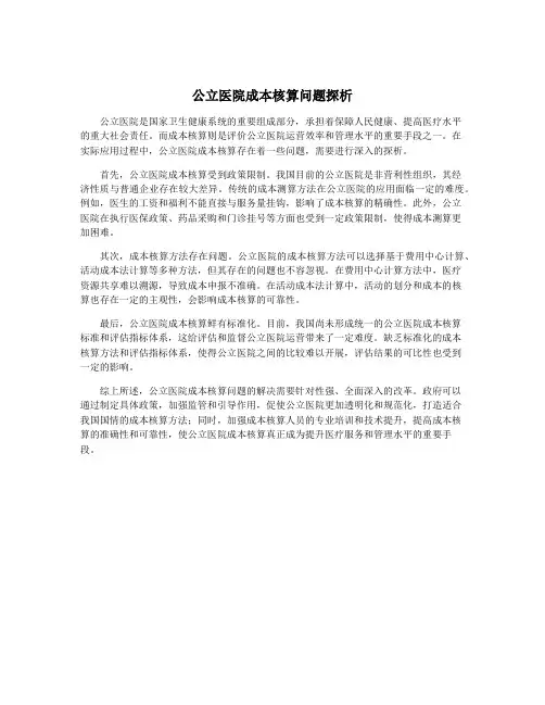 公立医院成本核算问题探析