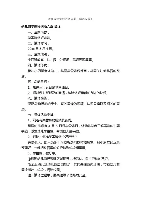 幼儿园学雷锋活动方案（精选6篇）