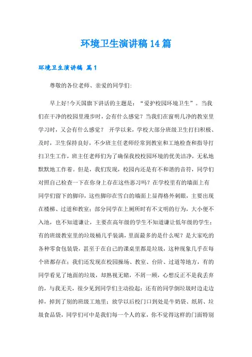 环境卫生演讲稿14篇