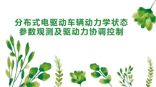 分布式电驱动车辆动力学状态参数观测及驱动力协调控制