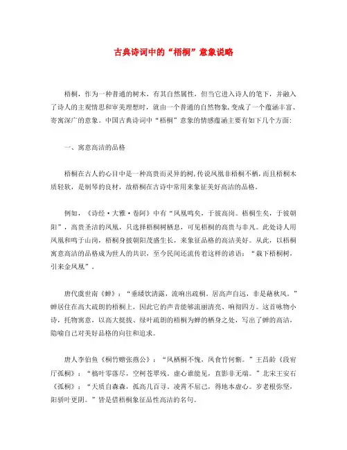 初中语文 古诗文赏析 古典诗词中的＂梧桐＂意象说略