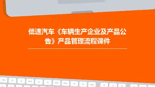 低速汽车《车辆生产企业及产品公告》产品管理流程课件