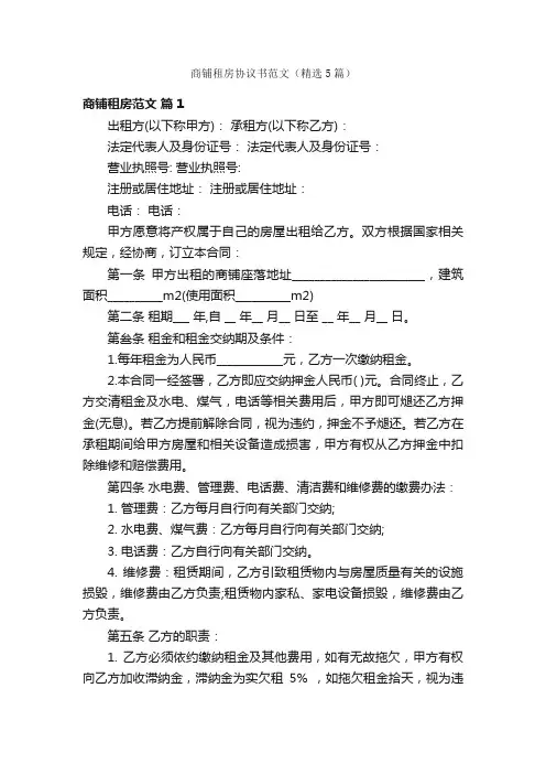 商铺租房协议书范文（精选5篇）