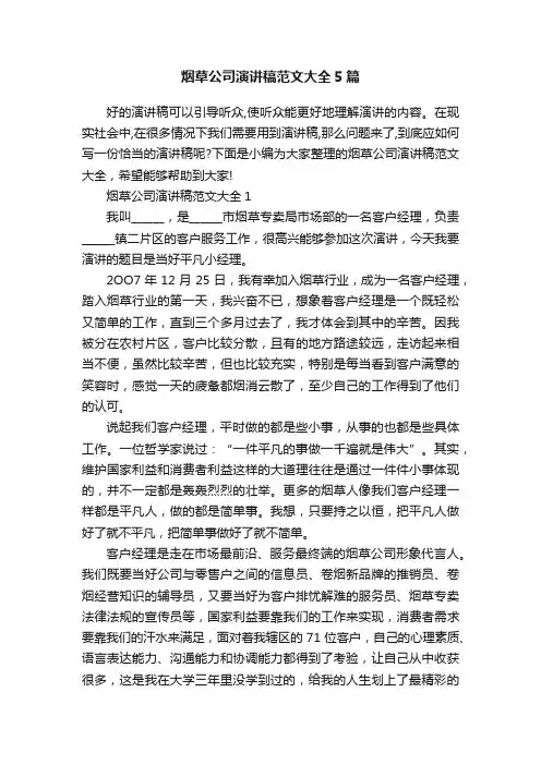烟草公司演讲稿范文大全5篇