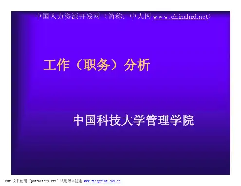 工作分析的培训材料