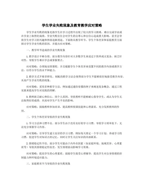 学生学业失败现象及教育教学应对策略