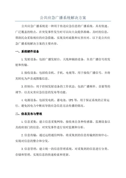 公共应急广播系统解决方案