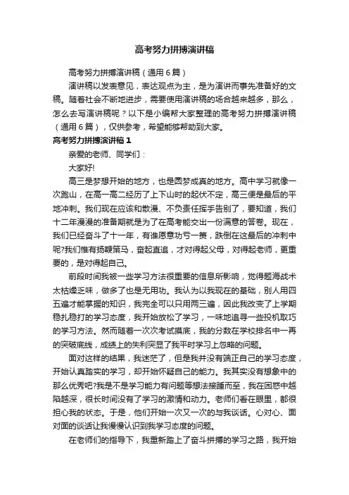 高考努力拼搏演讲稿（通用6篇）