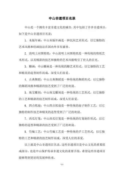 中山非遗项目名录