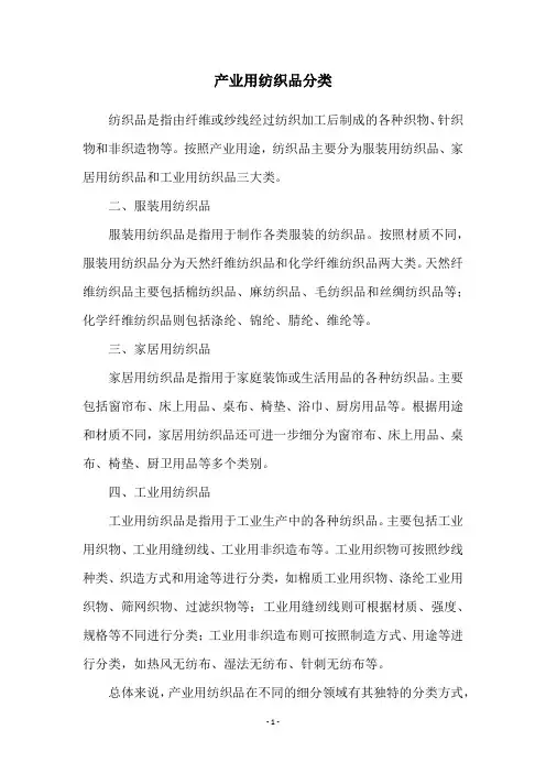 产业用纺织品分类