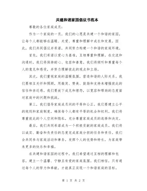 共建和谐家园倡议书范本