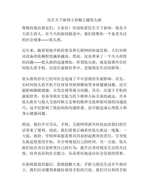 民生天下新闻主持稿主题低头族