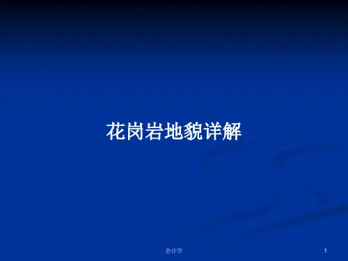 花岗岩地貌详解PPT学习教案