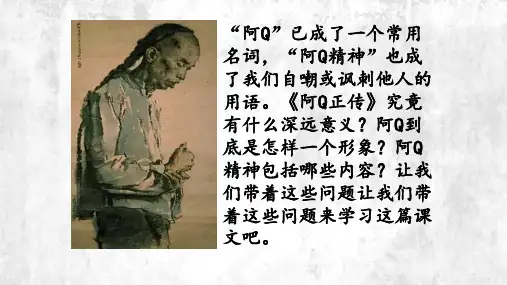 《阿Q正传》ppt课件