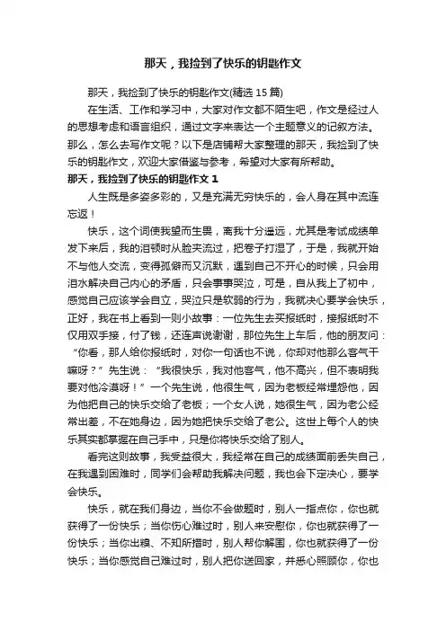 那天，我捡到了快乐的钥匙作文