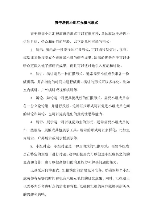 青干培训小组汇报演出形式