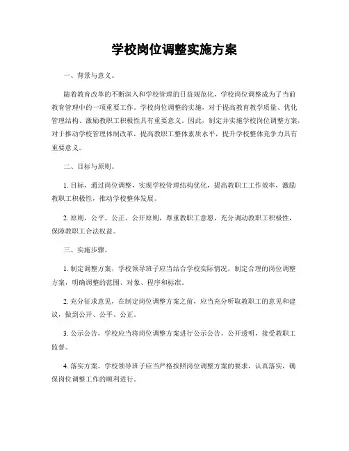 学校岗位调整实施方案