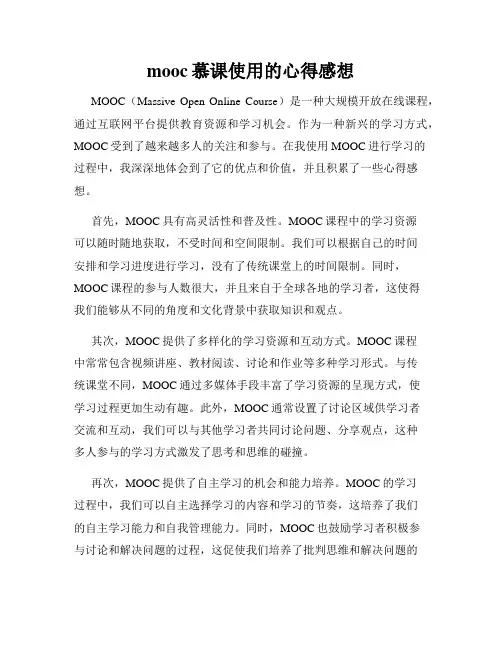 mooc慕课使用的心得感想