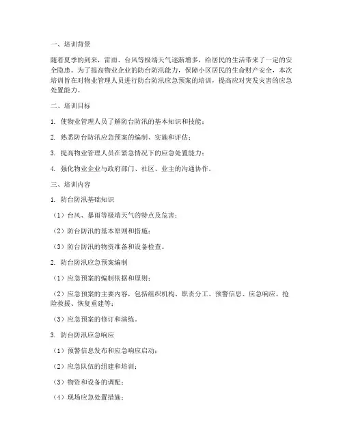 物业防台防汛应急预案培训