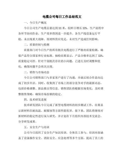电缆公司每日工作总结范文