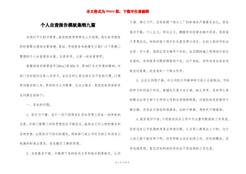 个人自查报告模板集锦九篇