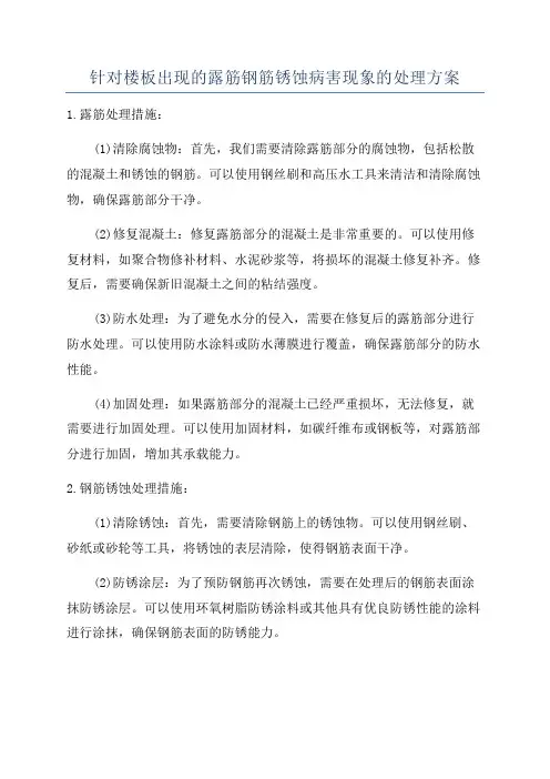 针对楼板出现的露筋钢筋锈蚀病害现象的处理方案