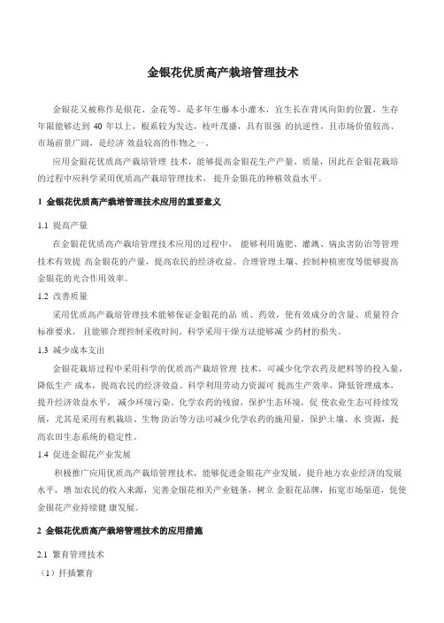金银花优质高产栽培管理技术