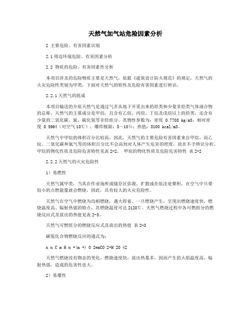 天然气加气站危险因素分析