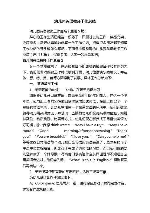 幼儿园英语教师工作总结（通用5篇）