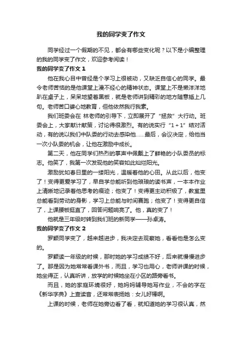 我的同学变了作文