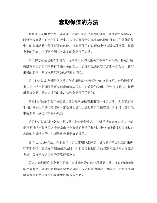 套期保值的方法