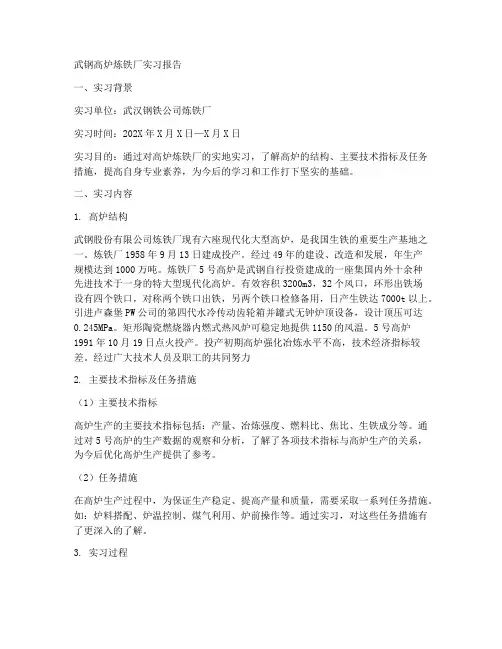 武钢高炉炼铁厂实习报告
