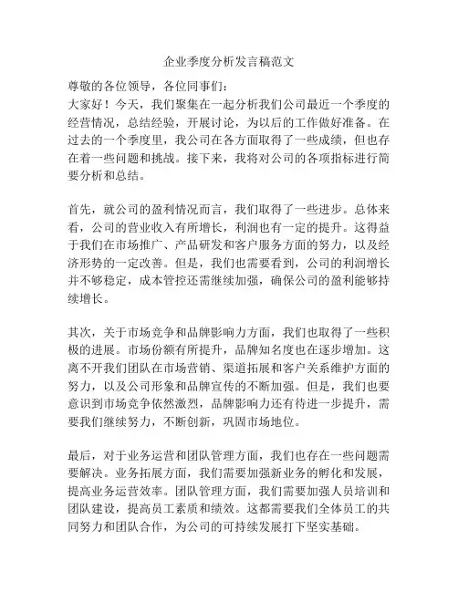 企业季度分析发言稿范文