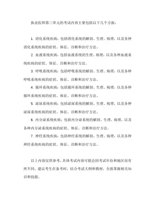 执业医师第三单元考试内容