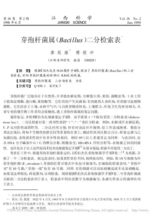 芽孢杆菌属_Bacillus_二分检索表_廖延雄