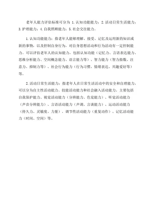 老年人能力评估标准