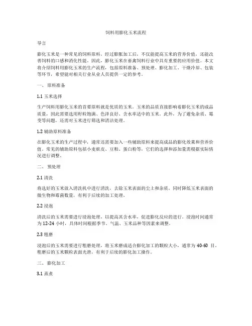 饲料用膨化玉米流程
