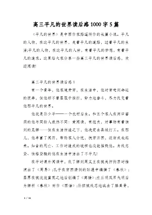 高三平凡的世界读后感1000字5篇