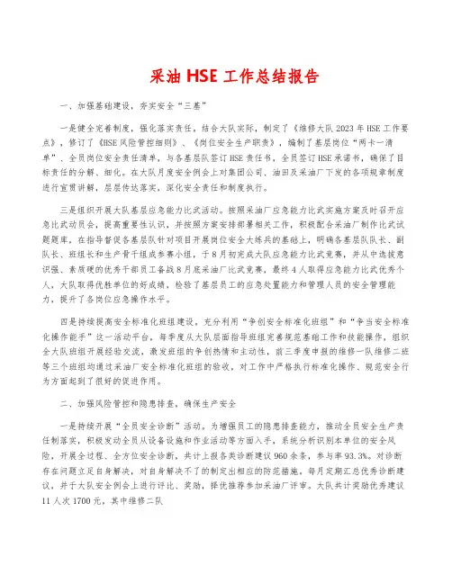采油HSE工作总结报告
