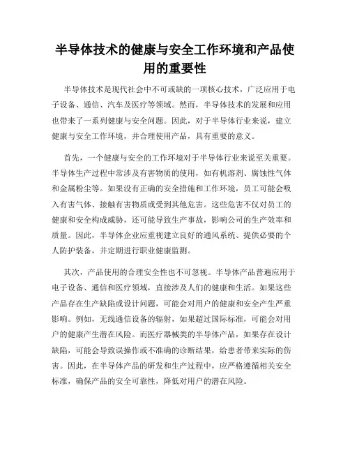 半导体技术的健康与安全工作环境和产品使用的重要性