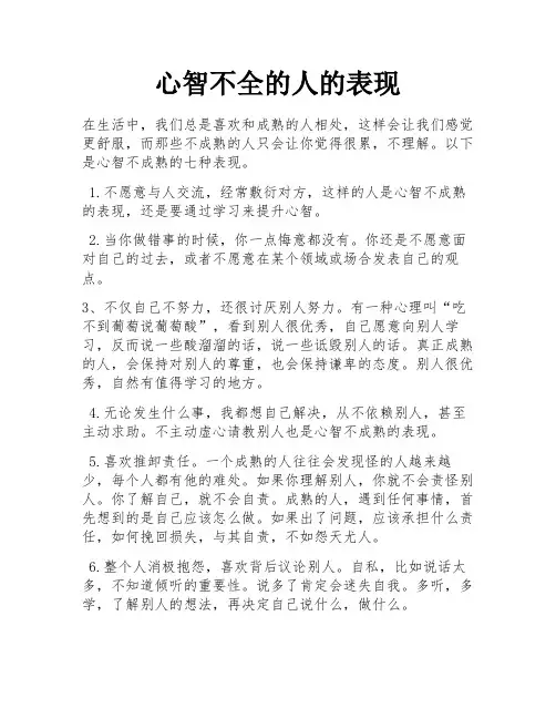 心智不全的人的表现