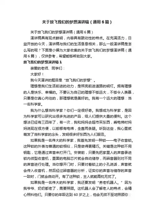 关于放飞我们的梦想演讲稿（通用6篇）