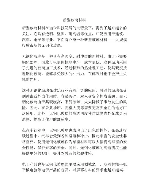 新型玻璃材料